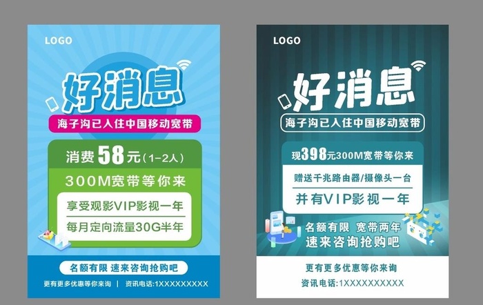 好消息宽带活动传单图片
