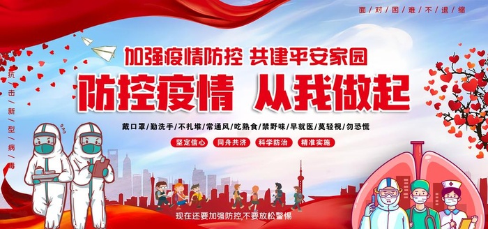 疫情防控图片