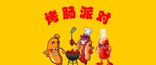 烤肠派对图片
