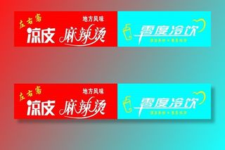 麻辣烫 凉皮 冷饮  冰激凌图片