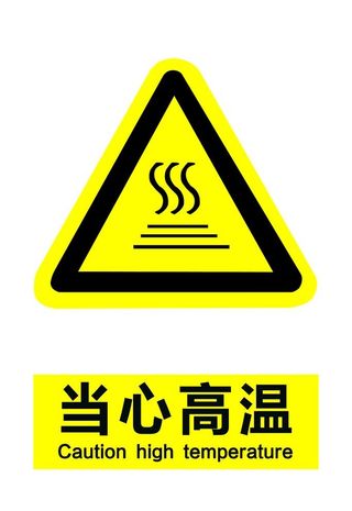 当心高温图片