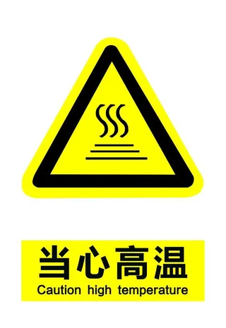 当心高温图片