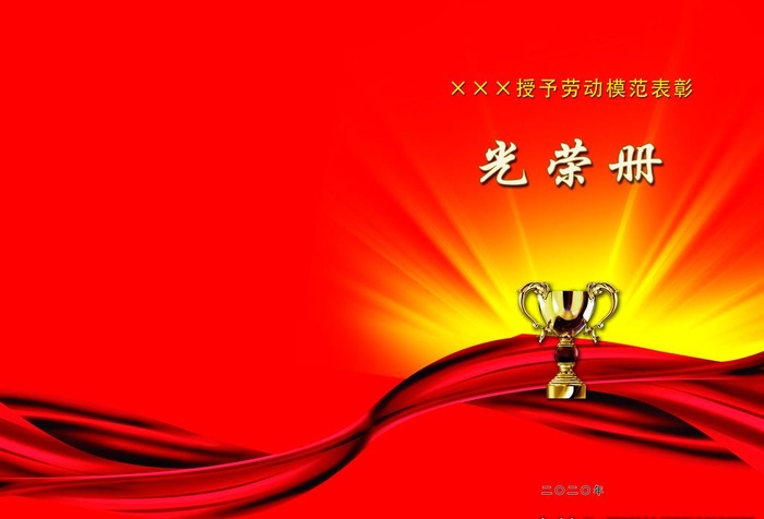 劳动模范表彰光荣册封面图片(5031x3579)psd模版下载