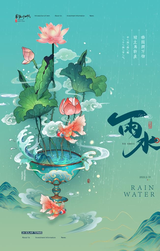 雨水海报           图片(2362x3543)psd模版下载