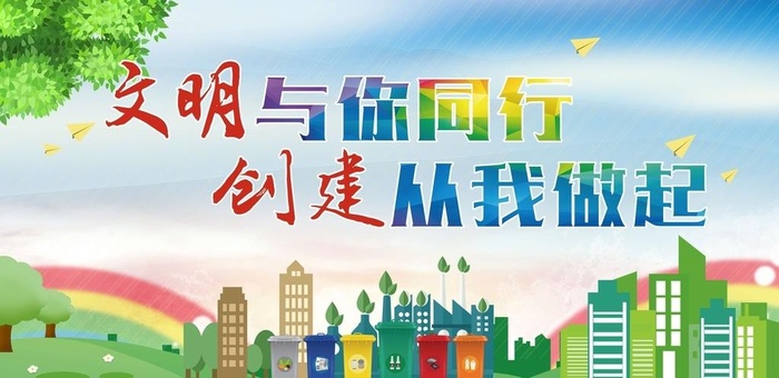 文明创城图片