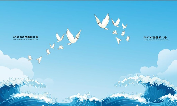 幼儿园海报蓝天白云海浪卡通浪花图片(10318x6520)psd模版下载