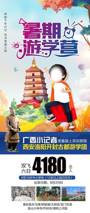 西安研学夏令营旅游海报图片