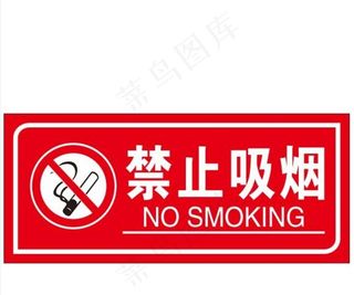 禁止吸烟 吸烟标志图片