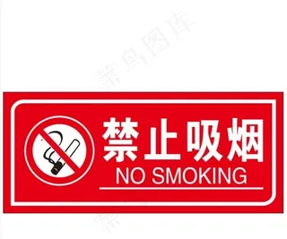 禁止吸烟 吸烟标志图片