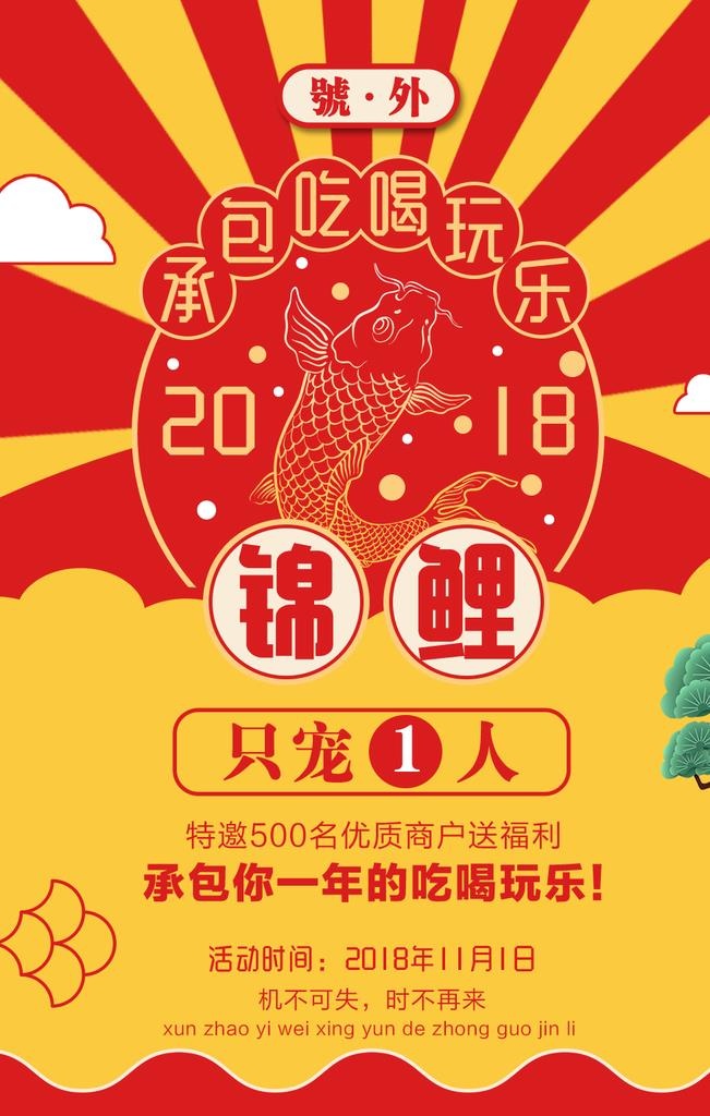 寻找锦鲤活动海报图片