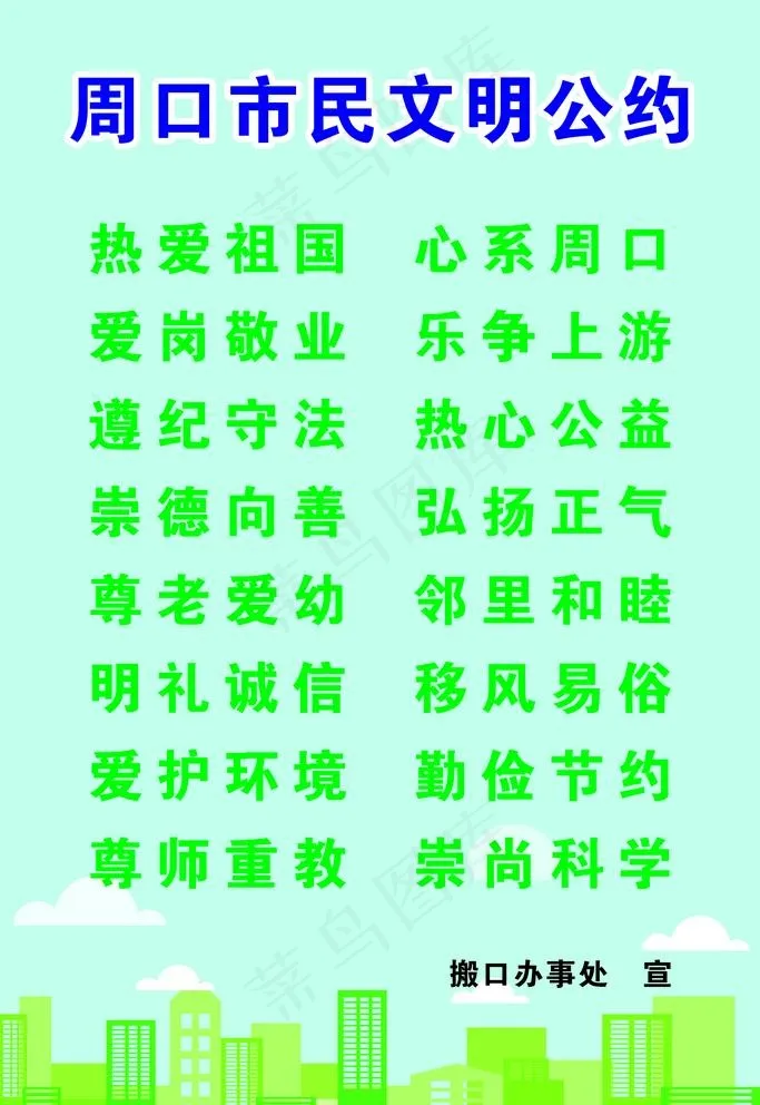 周口市民公约图片