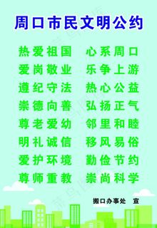 周口市民公约图片