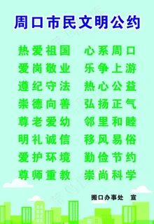周口市民公约图片