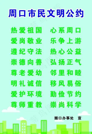 周口市民公约图片