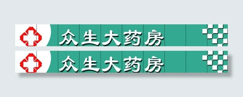 众生大药房图片(4252x567)psd模版下载
