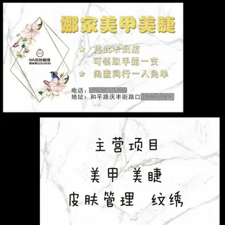 娜家美甲美睫图片