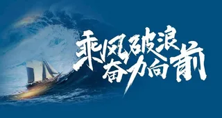 公司企业励志海报 乘风帆船海报图片