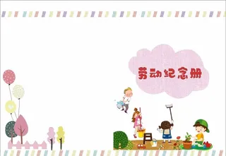 劳动纪念册图片
