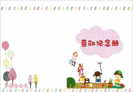 劳动纪念册图片 劳动纪念册图片