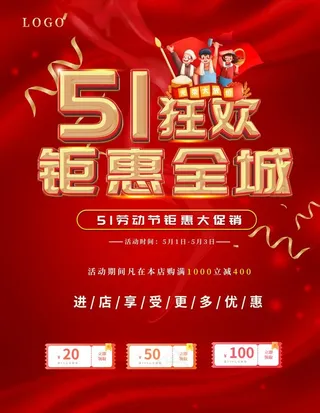 五一 活动 海报图片