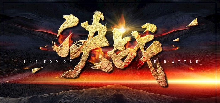 决战企业团队活动宣传海报素材图片