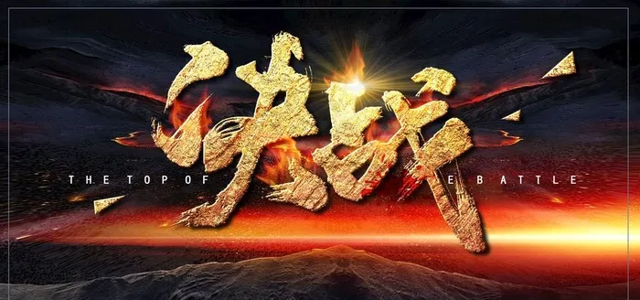 决战企业团队活动宣传海报素材图片(4724x2362)psd模版下载