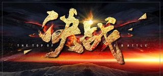 决战企业团队活动宣传海报素材图片