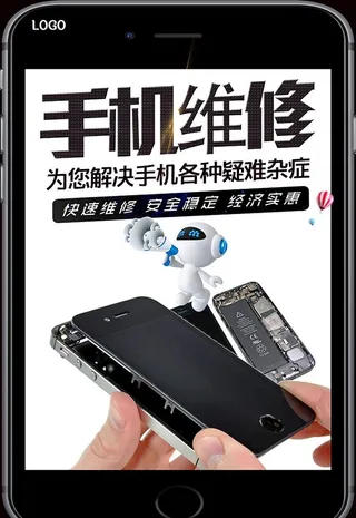 手机维修海报图片