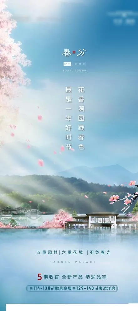 春分海报图片ai矢量模版下载