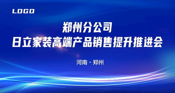 蓝色大气家装高端产品提升推进会图片