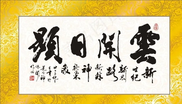 周作炳书法矢量云开日显图片cdr矢量模版下载