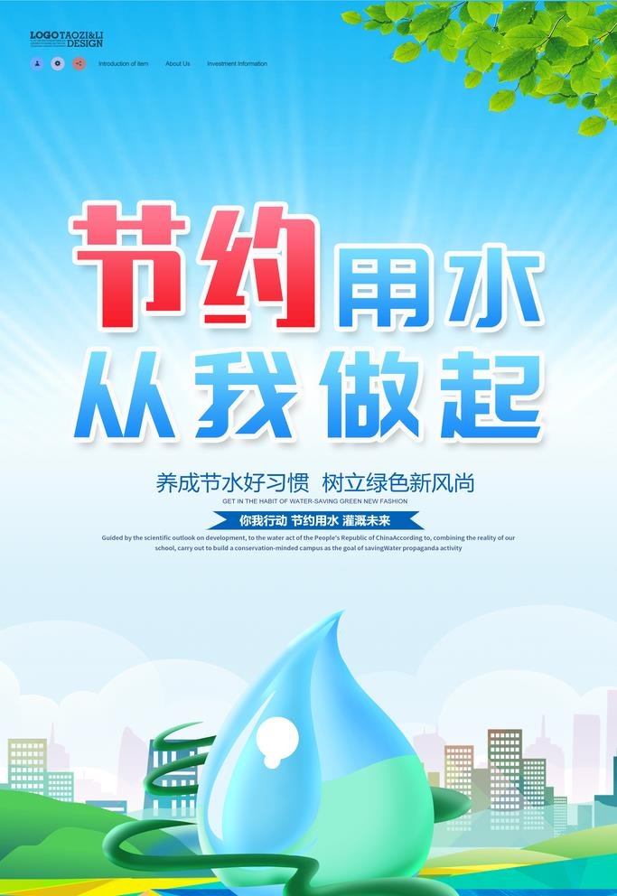 节约用水从我做起图片(3543x5315)psd模版下载