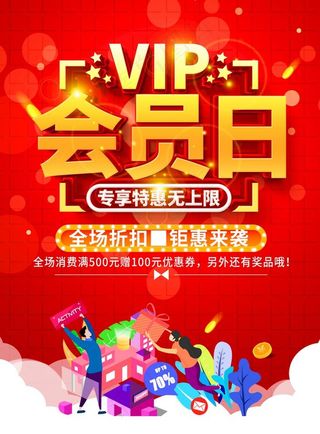 会员日图片