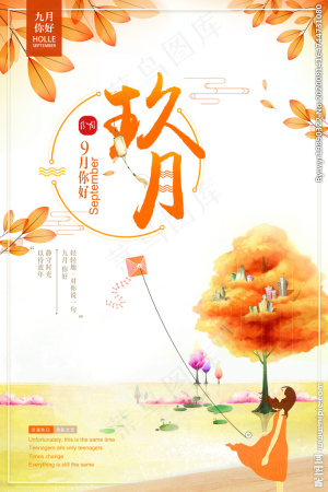 唯美清新黄色九月你好海报图片