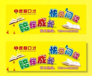 快乐阅读  陪伴成长海报图片