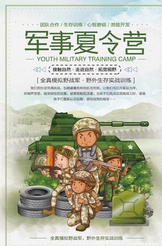 卡通创意军事夏令营训练海报设计图片