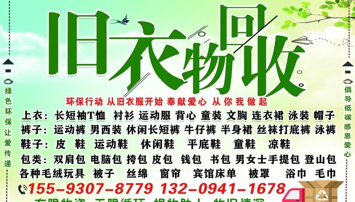 旧衣服回收图片(1181x709)psd模版下载