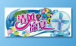 夏日电风扇图片