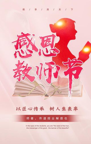 感恩教师节感谢老师海报图片