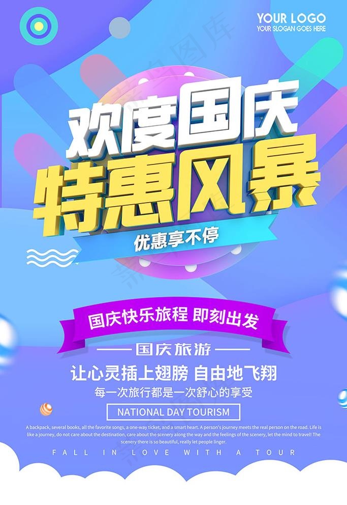 国庆节促销海报图片