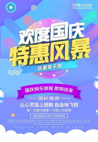 国庆节促销海报图片