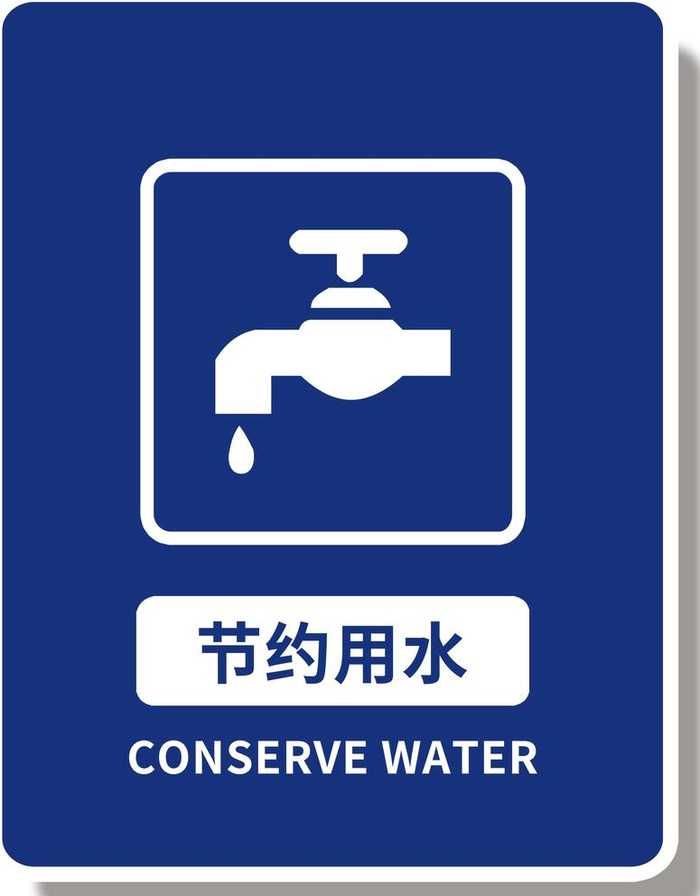 节约用水图片(2362x3122)psd模版下载
