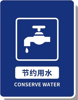 节约用水图片