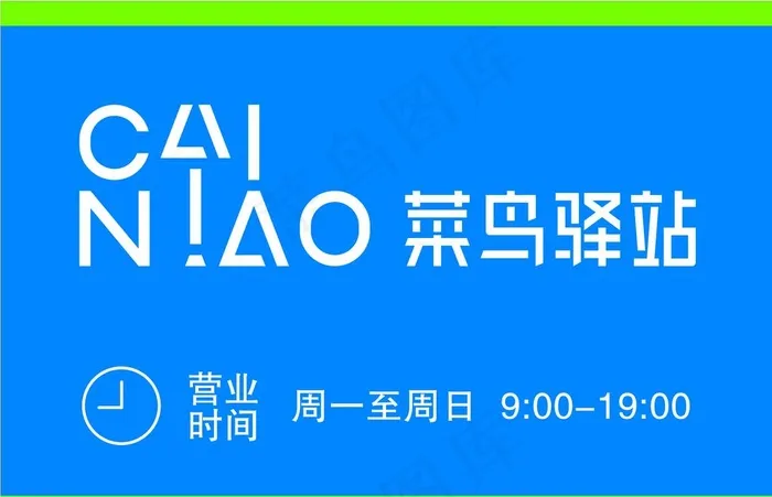 菜鸟驿站图片ai矢量模版下载