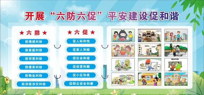 六防六促图片cdr矢量模版下载
