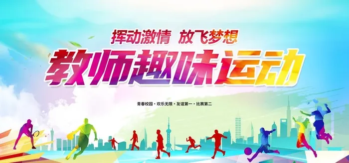 趣味运动会 图片(4724x2362)psd模版下载
