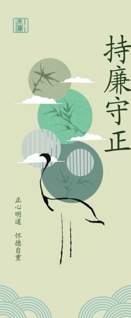 持廉守正图片(2268x5102)psd模版下载