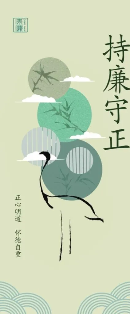 持廉守正图片(2268x5102)psd模版下载