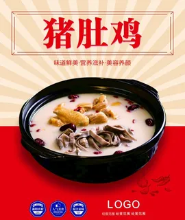 红色美食猪肚鸡海报图片 红色美食猪肚鸡海报图片