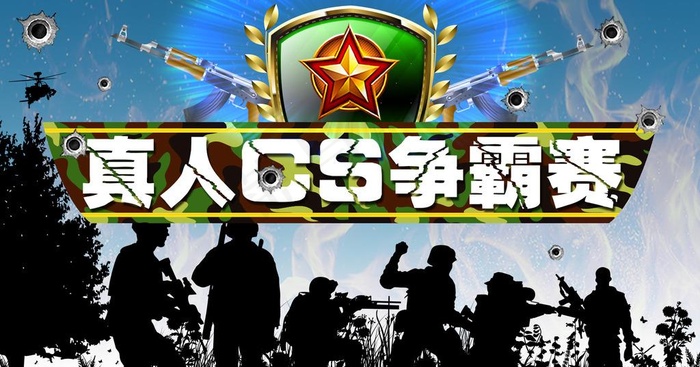 真人CS活动展板图片(18000x1000)psd模版下载